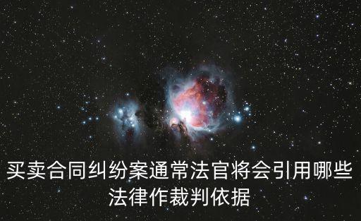 合同糾紛法律依據(jù)是什么，民事合同發(fā)生法律糾紛是用什么法律