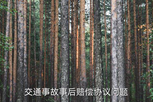 交通事故事后賠償協(xié)議問題