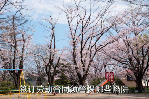 簽訂勞動合同須警惕哪些陷阱
