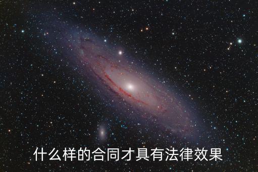 什么樣的合同才具有法律效果