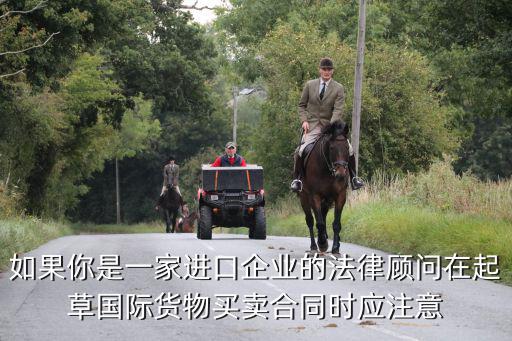 法律顧問合同就注意什么，律師擔任法律顧問在審查合同時應(yīng)重點審查什么