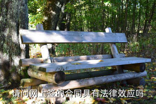 簽的寬帶合同屬于什么法律，請問網(wǎng)上簽的合同具有法律效應(yīng)嗎