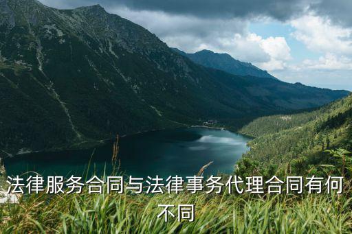 什么是法律服務(wù)合同，法律務(wù)服合同