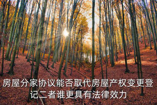 房屋分家協(xié)議能否取代房屋產(chǎn)權(quán)變更登記二者誰更具有法律效力