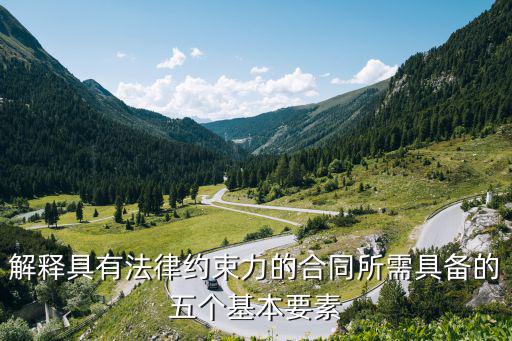 解釋具有法律約束力的合同所需具備的五個(gè)基本要素