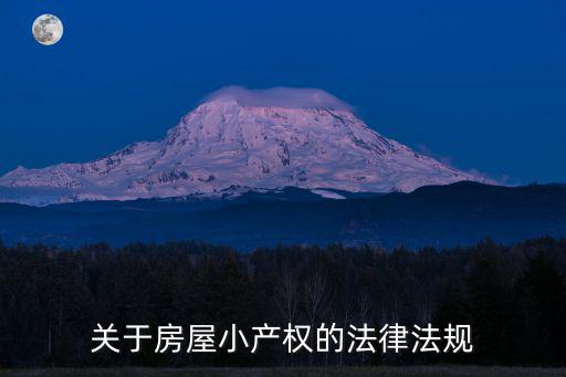 關(guān)于房屋小產(chǎn)權(quán)的法律法規(guī)