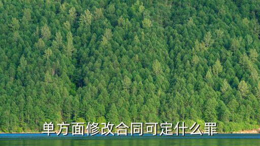 修改合同違反什么法律，合同變更一般有哪些法律后果