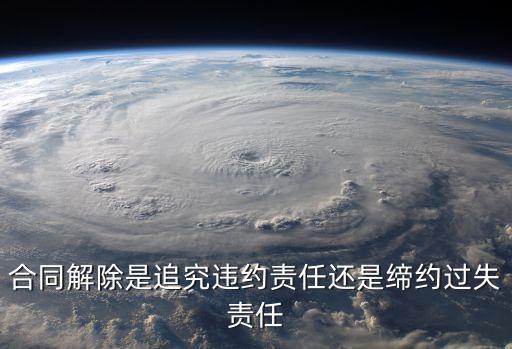 什么是合同解除法律責(zé)任，最高法關(guān)于法定解除合同承擔(dān)什么責(zé)任