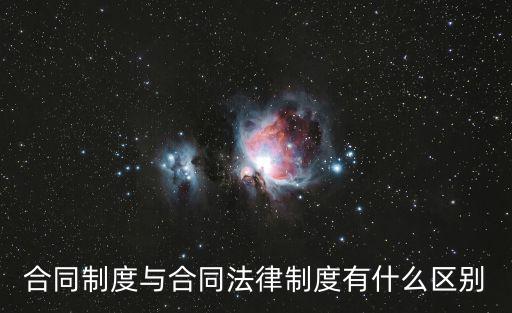 合同制度與合同法律制度有什么區(qū)別