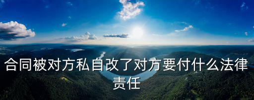 私自更改合同觸犯什么法律，自己肆意篡改合同犯法嗎范什么法