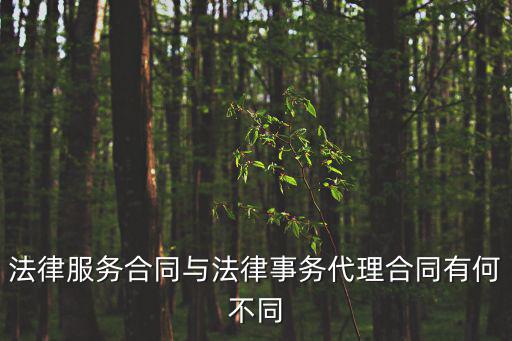 法律服務(wù)合同包含什么內(nèi)容，法律服務(wù)合同與法律事務(wù)代理合同有何不同