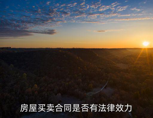 房屋買賣合同是否有法律效力