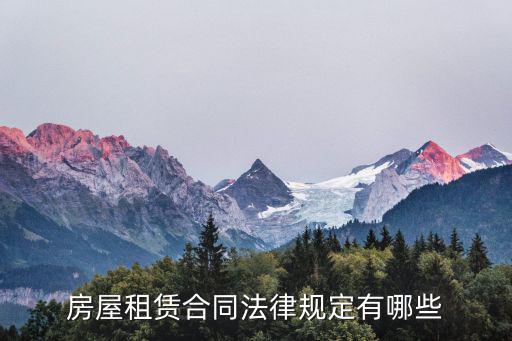 房屋租賃合同法律規(guī)定有哪些