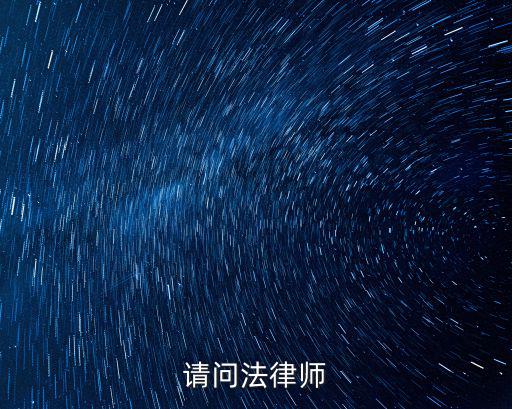 請(qǐng)問(wèn)法律師