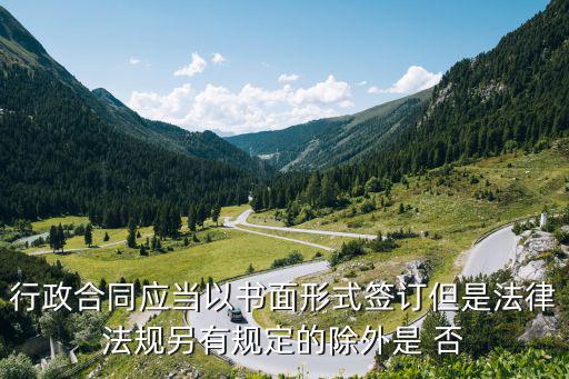 行政合同用什么法律，法院在審查行政合同時(shí)應(yīng)適用哪些法律