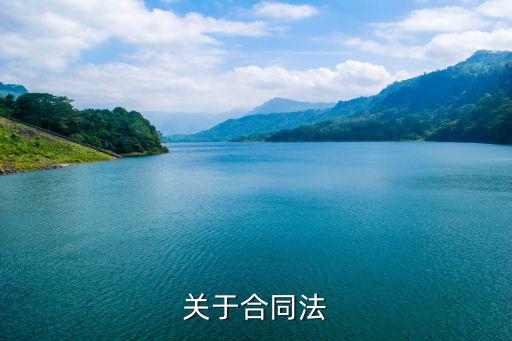 合同法建立在什么法律基礎(chǔ)，關(guān)于合同法