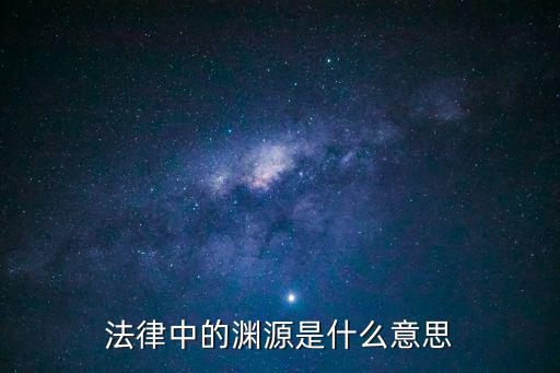 什么是民事合同法律淵源，民事合同是什么意思