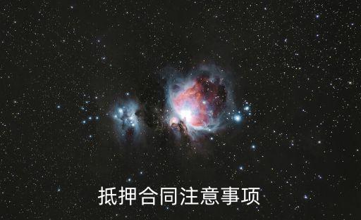 抵押合同重點(diǎn)關(guān)注什么法律，有關(guān)抵押合同的法律問題