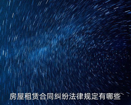 房屋租賃合同糾紛法律規(guī)定有哪些