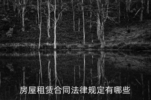 租房合同依據(jù)什么法律，房屋租賃合同法律規(guī)定有哪些