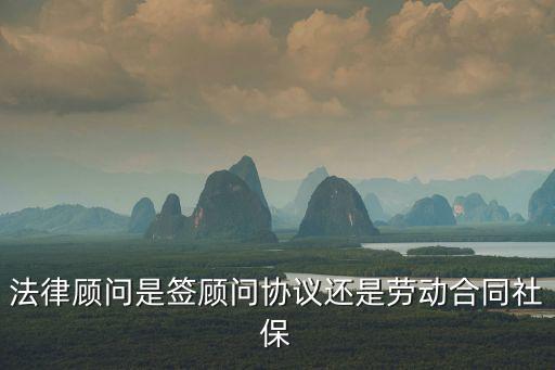聘用法律顧問屬于什么合同，企業(yè)聘請法律顧問應(yīng)簽訂什么合同