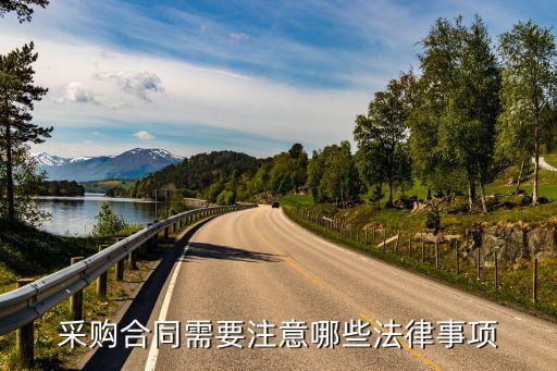 采購合同需要注意哪些法律事項(xiàng)