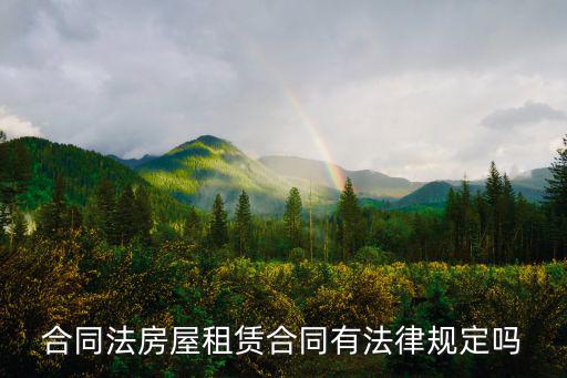 租房合同按照什么法律規(guī)定，房屋租賃合同法律規(guī)定有哪些