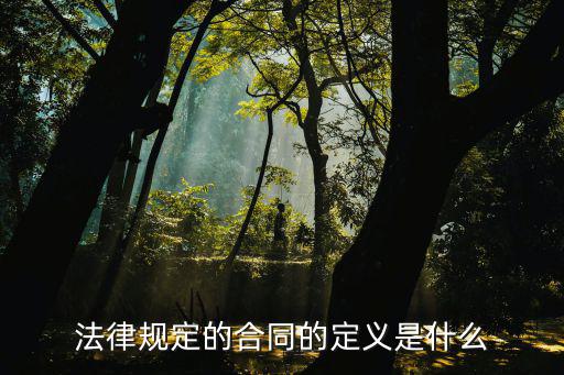什么是法律規(guī)定合同，合同的定義是怎么規(guī)定的