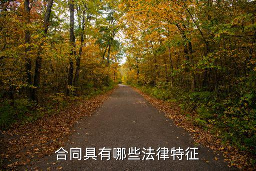 合同具有哪些法律特征