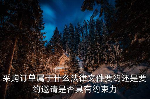 采購訂單屬于什么法律文件要約還是要約邀請是否具有約束力