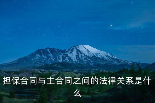 擔(dān)保合同與主合同之間的法律關(guān)系是什么