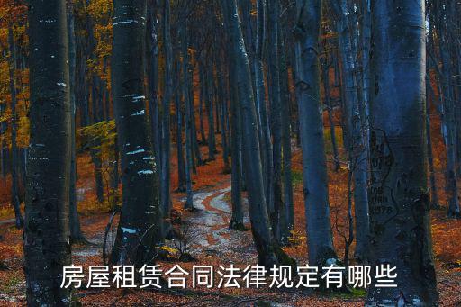 租借合同有什么法律，房屋租賃合同法律規(guī)定有哪些