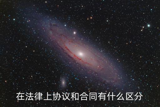 法律上合同是什么，合同是什么