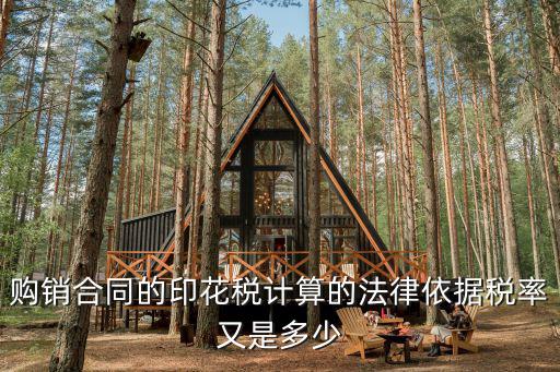 購銷合同貼花依據(jù)什么法律，購銷合同的印花稅計算的法律依據(jù)稅率又是多少