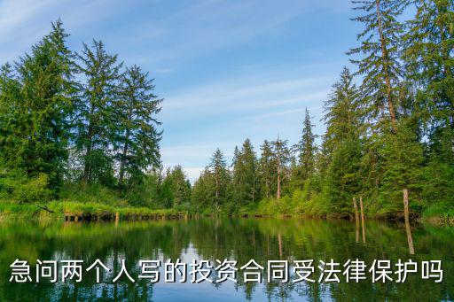投資合同的法律法規(guī)是什么，目前我國(guó)關(guān)于投入資本的法律法規(guī)有哪些