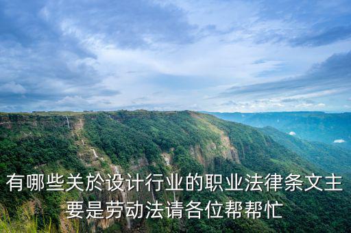 有哪些關(guān)於設(shè)計行業(yè)的職業(yè)法律條文主要是勞動法請各位幫幫忙