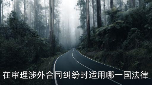 在審理涉外合同糾紛時適用哪一國法律