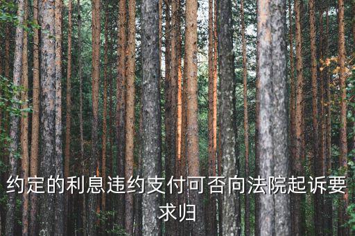違約合同利息支付依據(jù)什么法律，違約金能不能算利息有沒有相關(guān)的法律規(guī)定