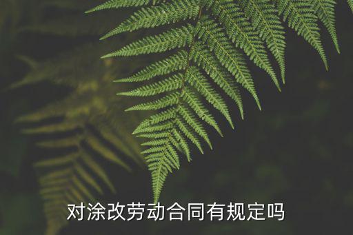 涂改合同是什么法律，對涂改勞動合同有規(guī)定嗎