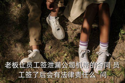 合同泄密承擔什么法律責任，泄露公司秘密承擔什么樣的法律責任