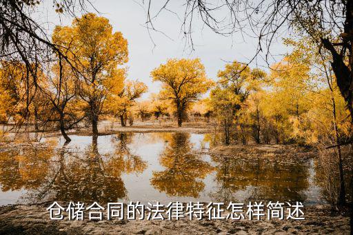 保管合同的法律特征有什么，保險(xiǎn)合同的一般法律特征
