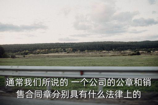 公司的合同章有什么法律，合同章也具有法律效力嗎