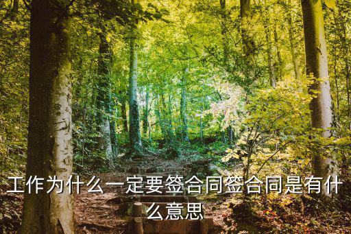 工作為什么一定要簽合同簽合同是有什么意思