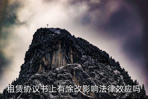 租房合同涂改什么法律責(zé)任，租房合同被涂改怎么辦