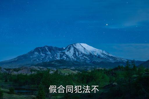 假合同犯法不