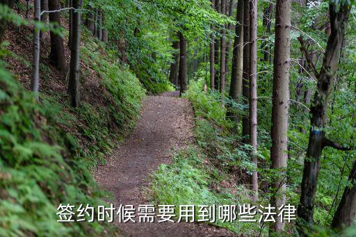 簽約時(shí)候需要用到哪些法律