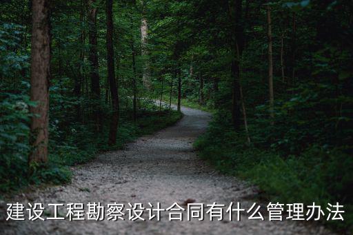 設計合同有什么法律規(guī)范，關(guān)于設計方面的的法律有哪些
