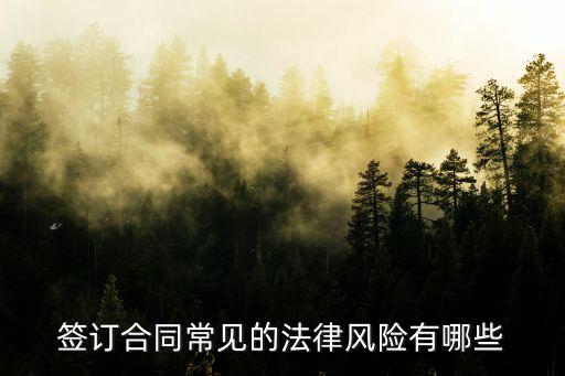 簽訂合同常見的法律風(fēng)險有哪些