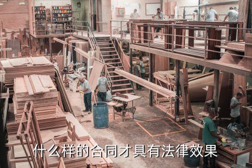 什么民事合同具有法律效益，什么樣的合同才具有法律效果