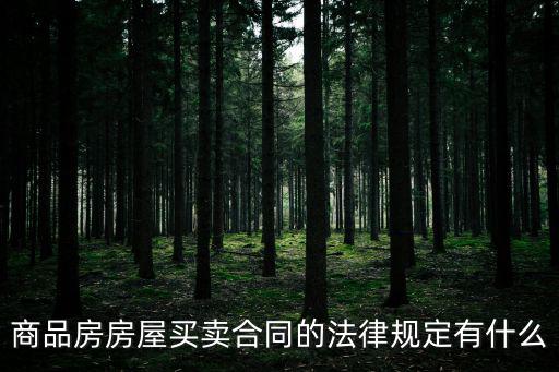 商品房房屋買賣合同的法律規(guī)定有什么